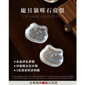 《水晶淨化🔮/水晶消磁🇹🇼》 貓咪石膏碗盤 貓咪石膏碗水晶消磁碗 石膏碗 水晶淨化 水晶消磁 石膏淨化