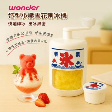 【旺德Wonder】造型小熊雪花刨冰機 剉冰機 WH-C02(含小熊造型製冰模)