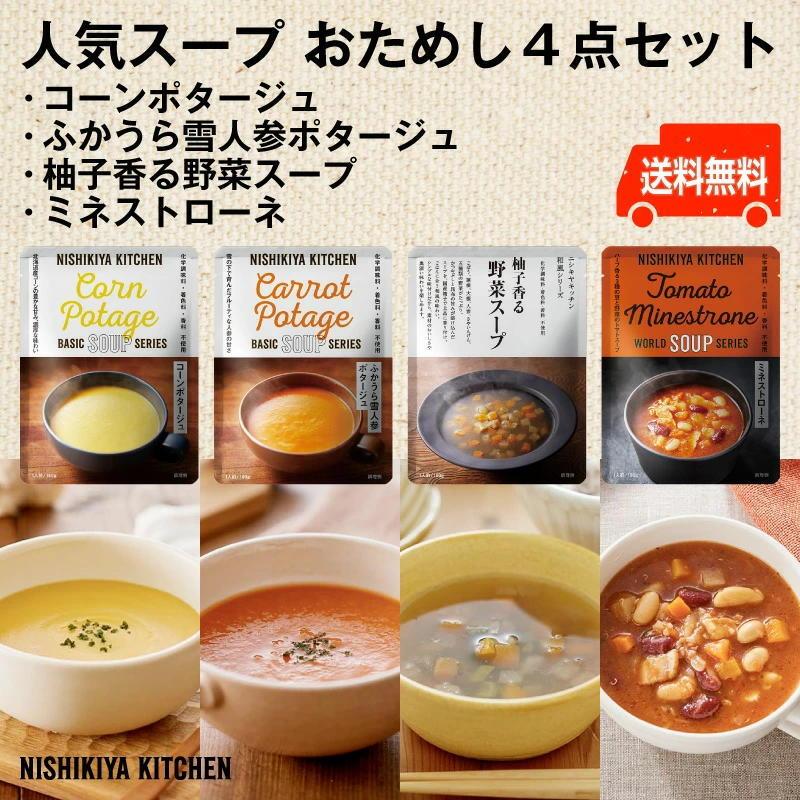 にしきや　人気スープ　おためし4点セット　コーンポタージュ・雪人参ポタージュ・5種野菜の柚子風味スープ・ミネストローネ