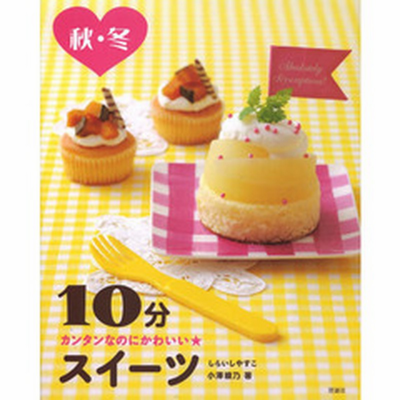 １０分スイーツ カンタンなのにかわいい 秋 冬 通販 Lineポイント最大2 0 Get Lineショッピング