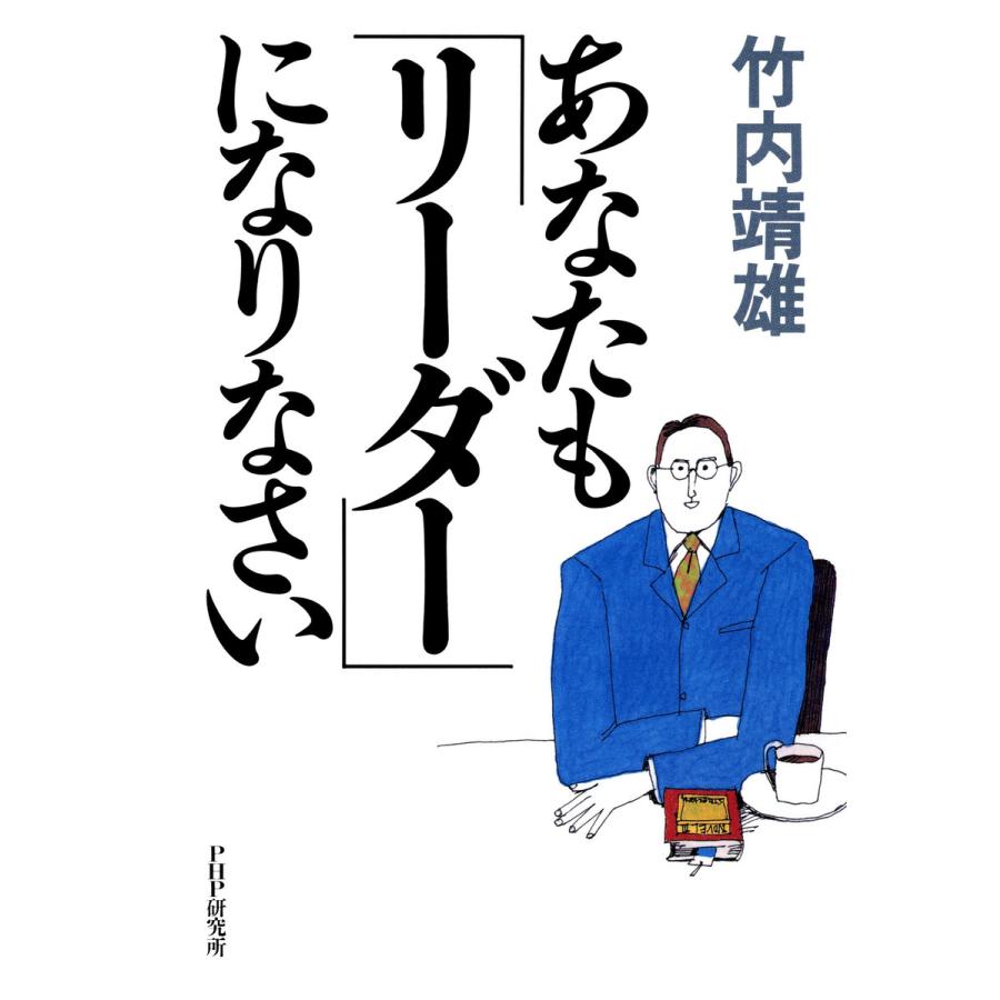 あなたも「リーダー」になりなさい 電子書籍版   著:竹内靖雄