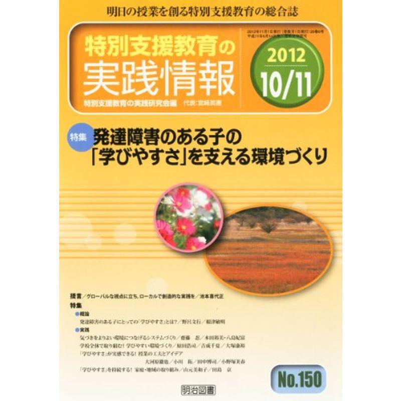 特別支援教育の実践情報 2012年 11月号