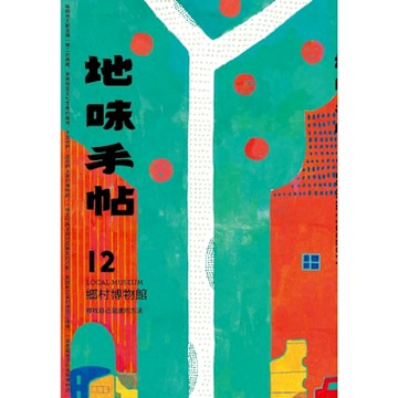 地味手帖NO.12 鄉村博物館_Readmoo 讀墨電子書