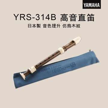 小叮噹的店 YAMAHA YRS-314B 高音直笛 C調 英式 YRS314B 日本製