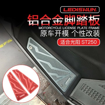 【超值】適用光陽ST250改裝腳踏板前腳墊鋁合金防滑踏板顆粒賽艇無損安裝