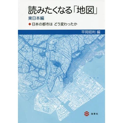 読みたくなる 地図 日本の都市はどう変わったか 東日本編