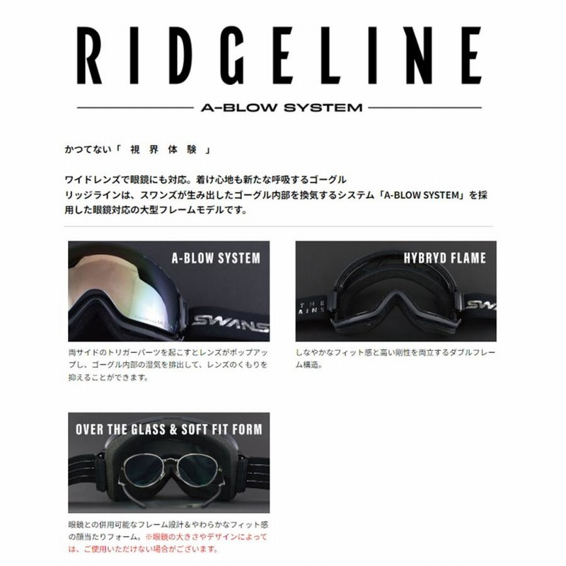 スワンズゴーグル リッジライン 見下し
