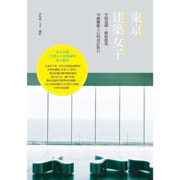 東京建築女子_Readmoo 讀墨電子書