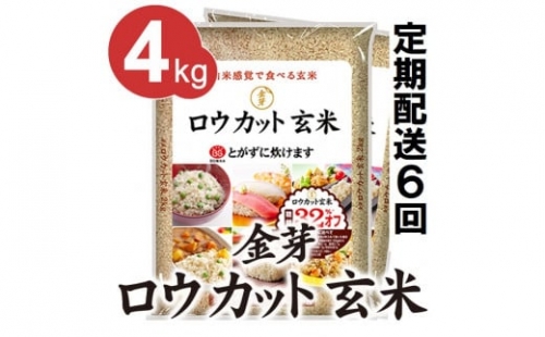 金芽ロウカット玄米 4kg（2kg×2袋）×6回