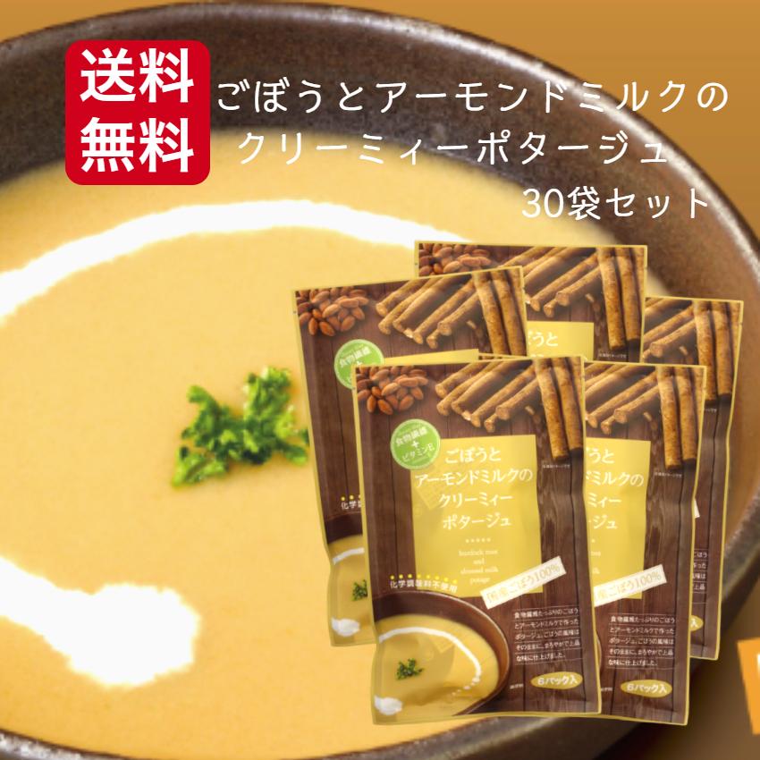 送料無料 ごぼうとアーモンドミルクのクリーミィーポタージュ（90ｇ）30袋セット 国産ごぼう 食物繊維 ビタミンE スープ アーモンドミルク アーモンド