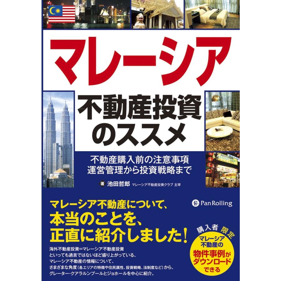 マレーシア不動産投資のススメ 電子書籍版   著:池田哲郎