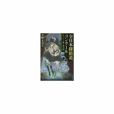 書籍 全日本探偵道コンクール 角川文庫 ふ31 4 セーラー服と黙示録 古野まほろ 著 Neobk 通販 Lineポイント最大get Lineショッピング