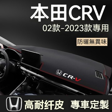 HONDA本田 CRV避光墊 02-23年 2/3/4/5/5.5代 CRV專用中控儀錶臺墊 防曬隔熱墊 中控臺防曬墊L