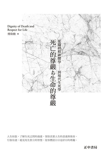 【電子書】死亡的尊嚴與生命的尊嚴[第六版]