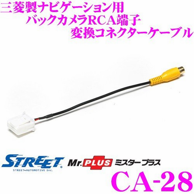 クーポン超特価 バックカメラ RCA端子変換コネクターケーブル ストリート CA-