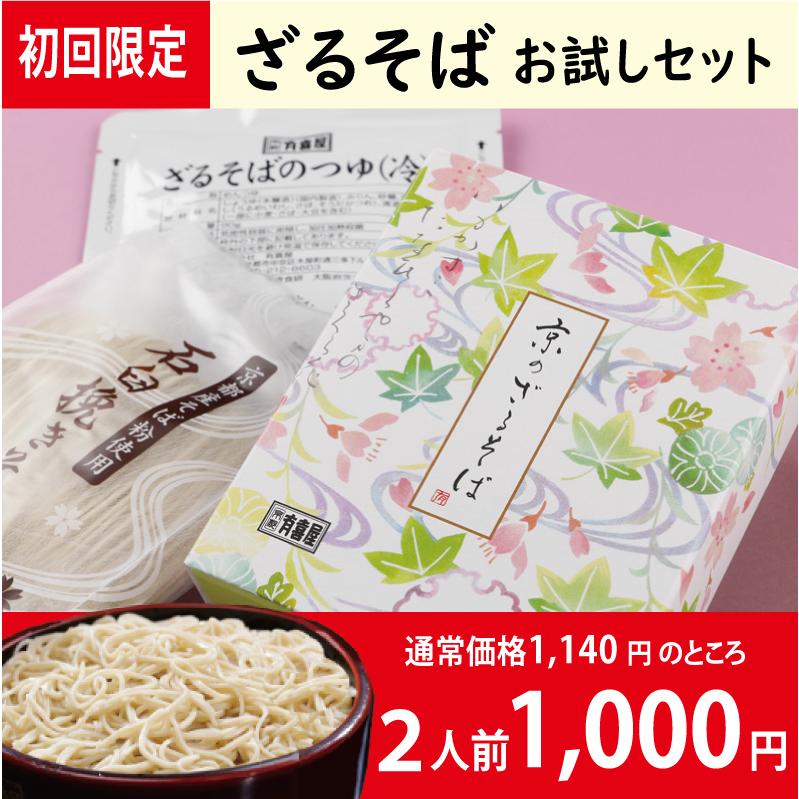 お試しセット ざるそば2人前 化粧箱入り 蕎麦 おそば 乾麺 年越しそば ストレート めんつゆ付き 京都 お土産