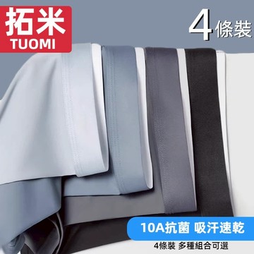 🔥拓米新品 冰絲內褲🔥 冰絲內褲 頂級  抗菌內裡 無痕標籤 內褲 男用內褲 四角褲 冰絲