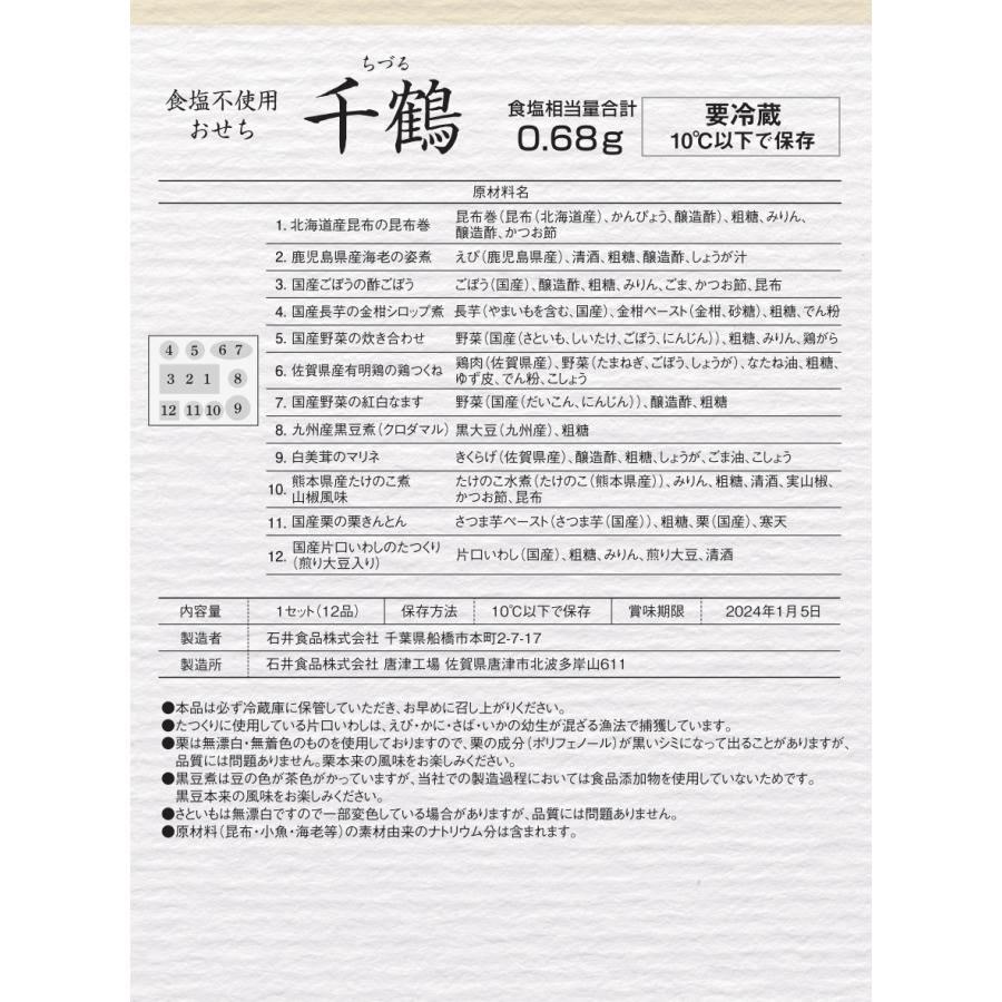 送料無料石井食品 食塩不使用おせち「千鶴」全品個包装2〜3人前 冷蔵配送 