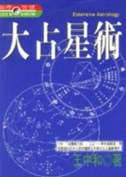 大占星術[二手書_普通]