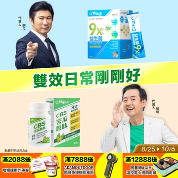 雙效日常剛剛好  9x益生菌(30包/盒)+CBS®苦瓜胜肽(60粒/盒 )