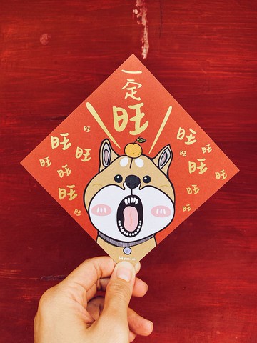 插畫燙金春聯 一定旺旺旺