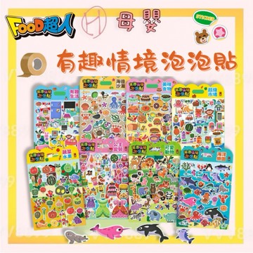 ∥ℋ母嬰∥現貨☑︎ 風車圖書 Food超人 有趣情境泡泡貼 貼紙 學習貼 泡泡貼