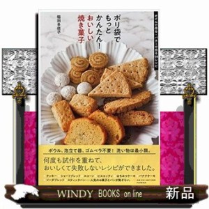 ポリ袋でもっと簡単！粉ものお菓子（仮）