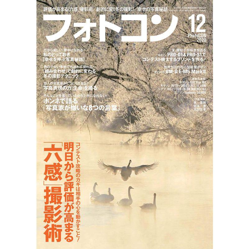 フォトコン2020年12月号雑誌