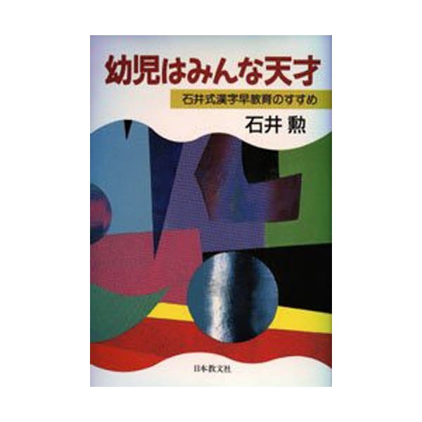 幼児はみんな天才 石井式漢字早教育のすすめ