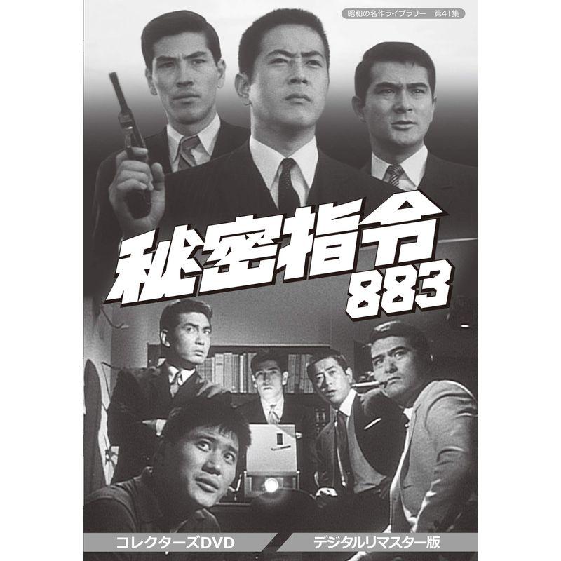 秘密指令883 コレクターズDVD 昭和の名作ライブラリー 第41集