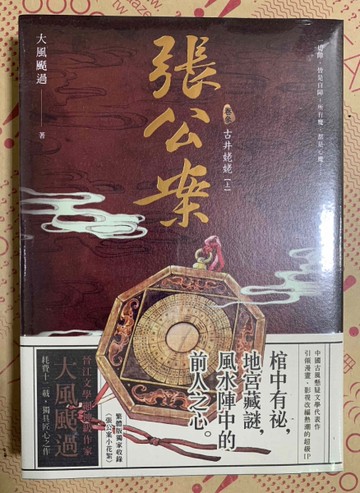 張公案（卷參）：古井姥姥 【上】（誠品獨家書衣版）[二手書_近全新]