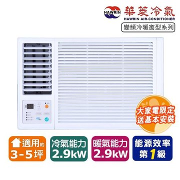 華菱冷氣 3-5坪一級左吹變頻冷暖窗型冷氣RNL-29IHU