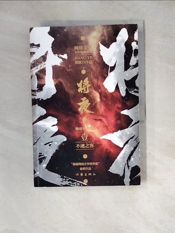 【書寶二手書T4／一般小說_SID】將夜（壹）：不速之客_簡體_貓膩