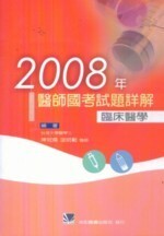 2008年醫師國考試題詳解 : 臨床醫學 (1版) 陳冠儒、溫明勳 2008 合記
