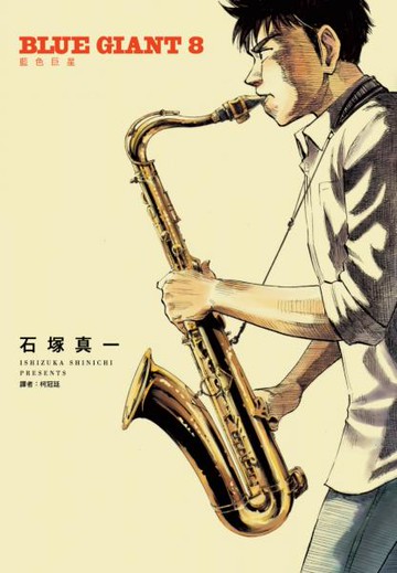 BLUE GIANT 藍色巨星(08)【城邦讀書花園】