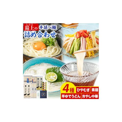 ふるさと納税 岡山県 浅口市 うどん 手延べ 手延べうどん 最上の手延べ麺詰め合わせ 4種入り 手延べそうめん 手延べひやむぎ 手延べ早ゆでうどん 手延べ冷し中…