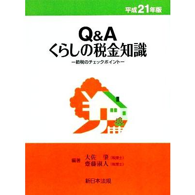 Ｑ＆Ａくらしの税金知識(平成２１年版) 節税のチェックポイント／大佐肇，齋藤淑人