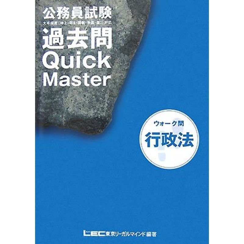 公務員試験 ウォーク問 過去問Quick Master 行政法