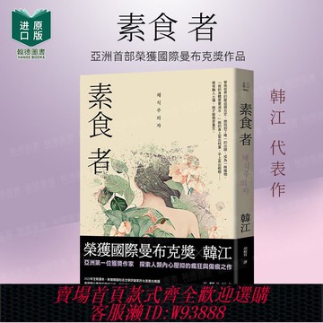 {臺灣公司貨 可打統編}素食者【亞洲首部榮獲國際曼布克獎作品】少年來了/白 港臺原版圖書籍臺版中文繁體文學小說韓江作品系列（單冊可拍）諾貝爾文學獎