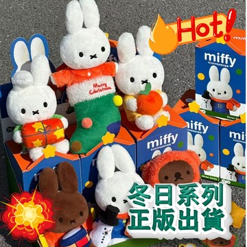 🐰WBP免運 🧡正版限量 馬克圖布&米菲MIFFY 冬日系列毛絨掛件盲盒🔥 米菲兔公仔吊飾 米菲兔冬日桌面擺件聖誕禮物