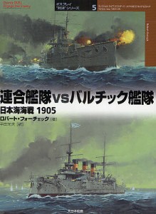 連合艦隊vsバルチック艦隊 日本海海戦1905 ロバート・フォーチェック 平田光夫