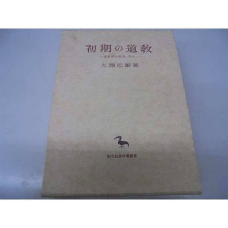 道教史の研究〈其の1〉初期の道教 (創文社東洋学叢書)