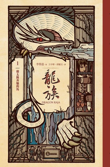 【電子書】龍族1：朝太陽奔馳的馬（二十五周年紀念豪華復刻版）