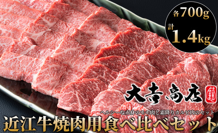 大吉商店 近江牛焼肉用食べ比べセットＡ　各700g／計１.4kg ［高島屋選定品］