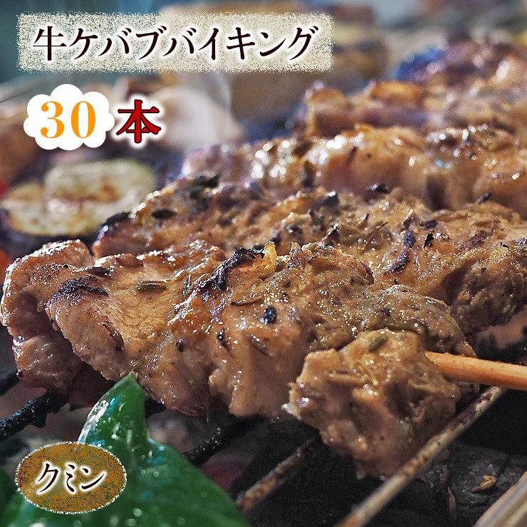  牛串 バイキング クミン ケバブ 30本セット BBQ 焼き肉 バーベキュー 焼鳥 肉 お中元 ギフト 贈り物 生 チルド