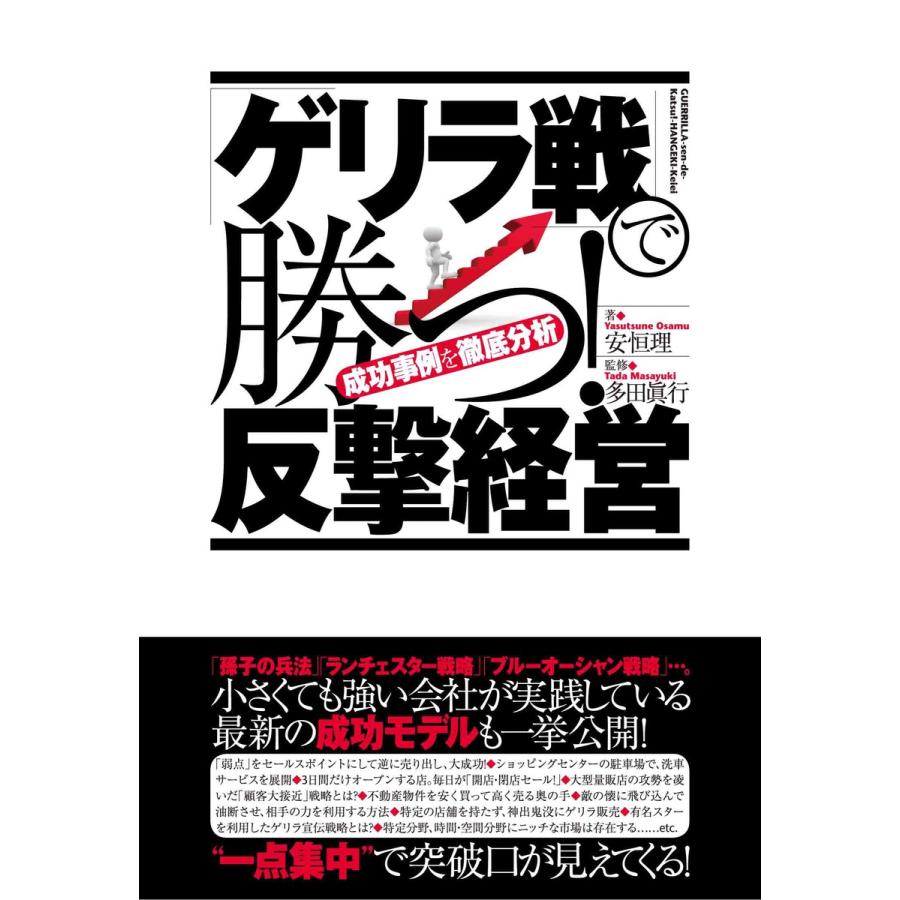 ゲリラ戦 で勝つ 反撃経営 成功事例を徹底分析