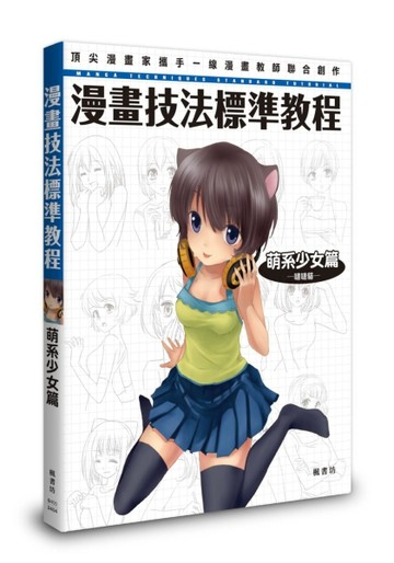 漫畫技法標準教程 萌系少女篇