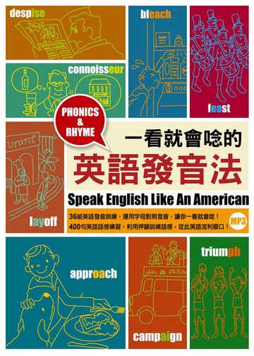 【電子書】一看就會唸的英語發音法（「聽見眾文」APP免費聆聽）