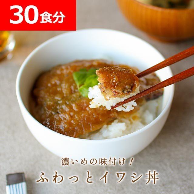 レトルト 魚総菜 濃いめの味付け いわし丼 30食セット 北海道産 イワシ丼 天然真いわし レトルト 丼物 うなぎ風 国産 宅配便A