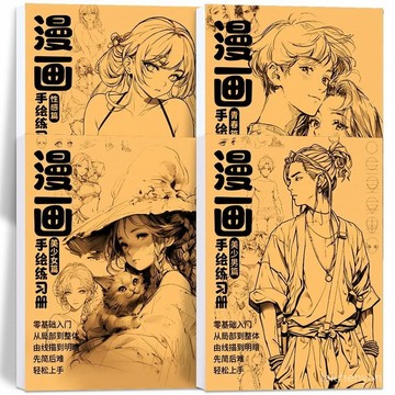 優選好物 漫畵手繪人物繪畵綫稿臨摹描摹本動漫美術插畵本圖書畵畵入門畵冊 0E34